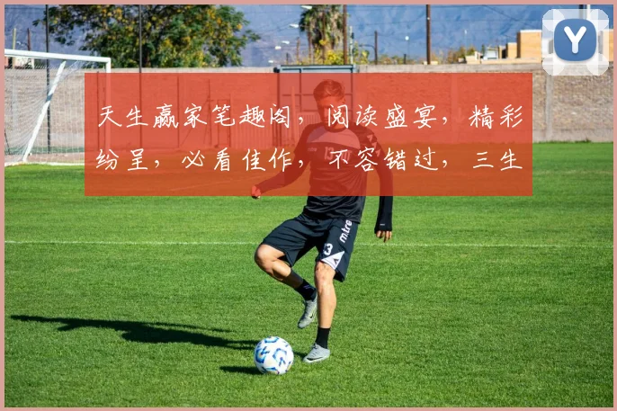 天生赢家笔趣阁，阅读盛宴，精彩纷呈，必看佳作，不容错过，三生有幸，一网打尽。