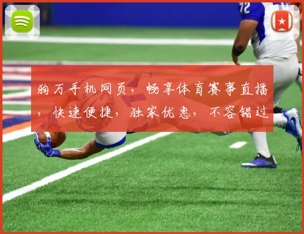 狗万手机网页，畅享体育赛事直播，快速便捷，独家优惠，不容错过