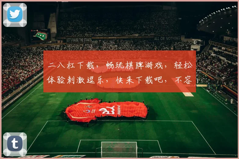 二八杠下载，畅玩棋牌游戏，轻松体验刺激逗乐，快来下载吧，不容错过