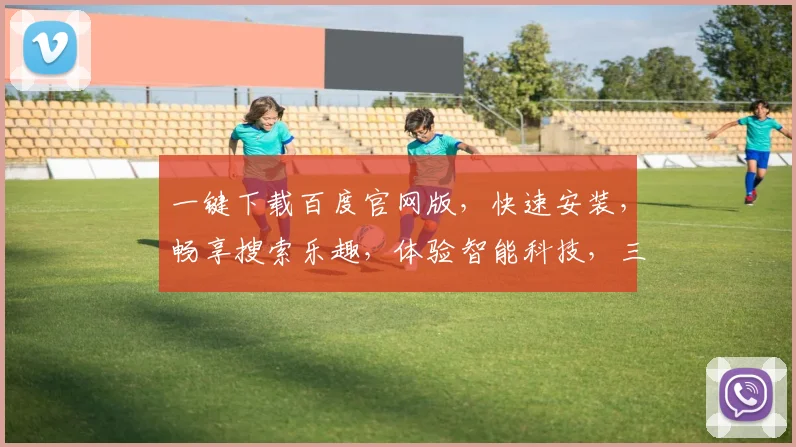 一键下载百度官网版，快速安装，畅享搜索乐趣，体验智能科技，三步操作轻松完成