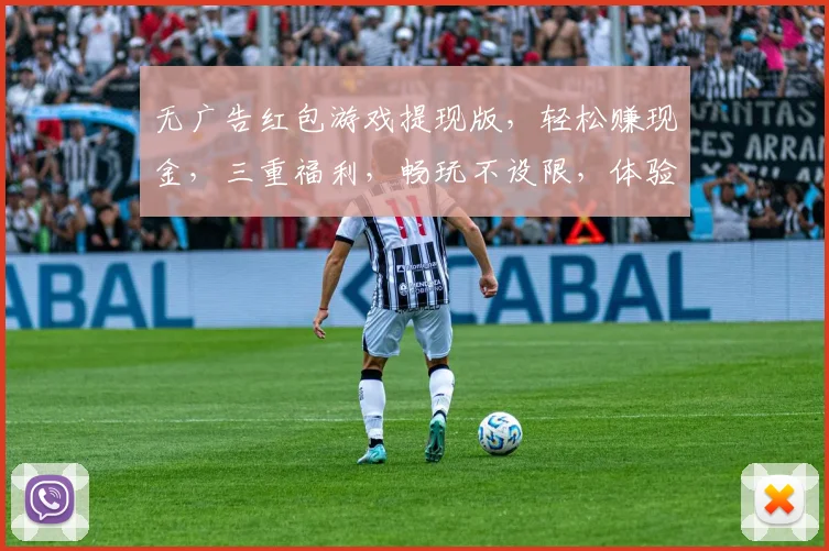 无广告红包游戏提现版，轻松赚现金，三重福利，畅玩不设限，体验非凡乐趣，快来参与
