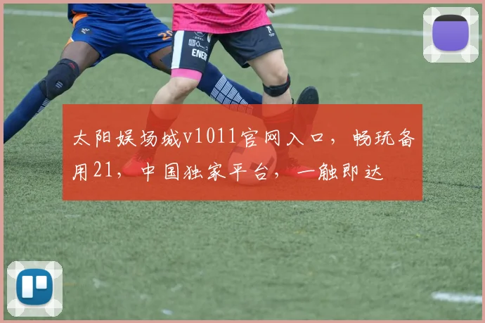 太阳娱场城v1011官网入口，畅玩备用21，中国独家平台，一触即达