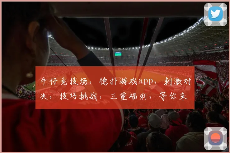 牛仔竞技场，德扑游戏app，刺激对决，技巧挑战，三重福利，等你来战