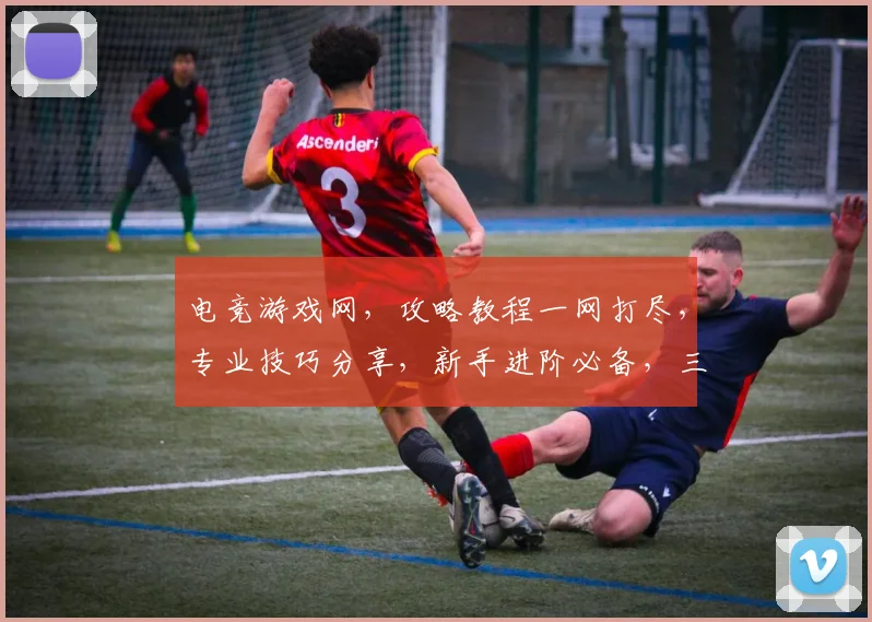 电竞游戏网，攻略教程一网打尽，专业技巧分享，新手进阶必备，三重福利等你来