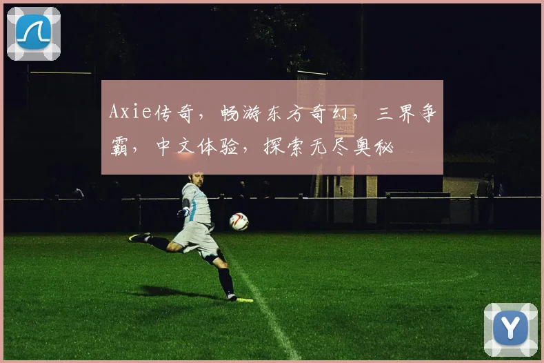 Axie传奇，畅游东方奇幻，三界争霸，中文体验，探索无尽奥秘