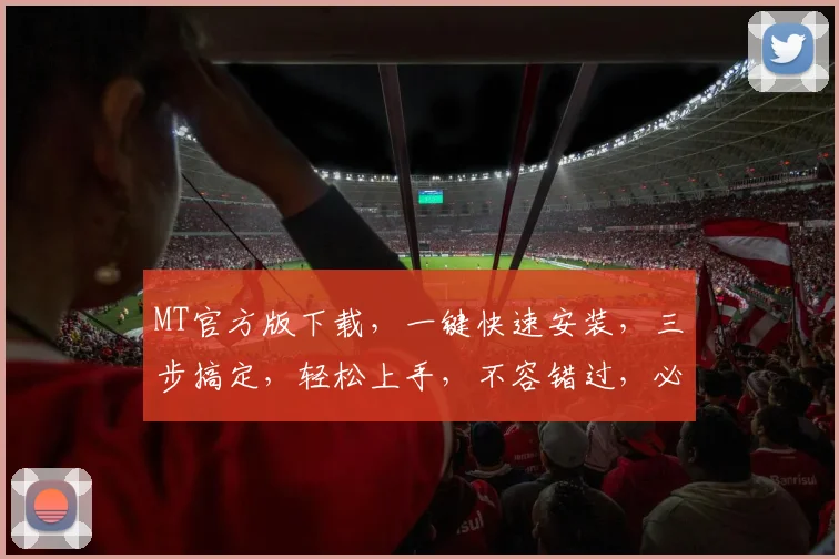 MT官方版下载，一键快速安装，三步搞定，轻松上手，不容错过，必备神器