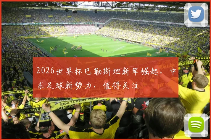 2026世界杯巴勒斯坦新军崛起，中东足球新势力，值得关注