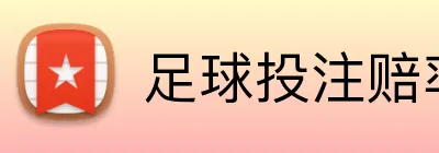 足球投注赔率实时平台 Logo